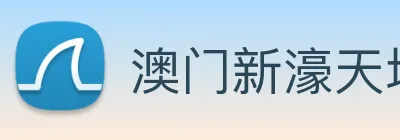 澳门新濠天地官方网站 Logo